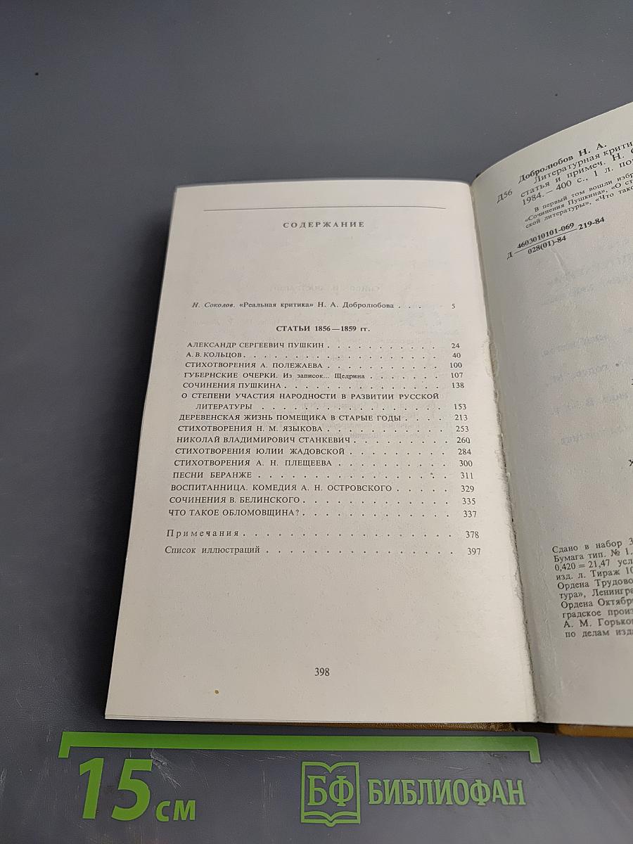 Литературная критика. В двух томах. Том первый. Статьи 1856-1859 гг.