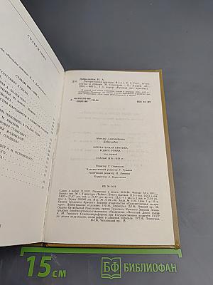 Литературная критика. В двух томах. Том первый. Статьи 1856-1859 гг.
