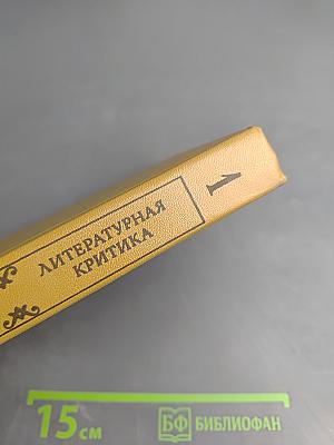 Литературная критика. В двух томах. Том первый. Статьи 1856-1859 гг.