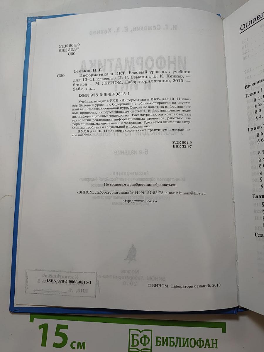 Информатика и ИКТ. Базовый уровень. Учебник для 10-11 классов