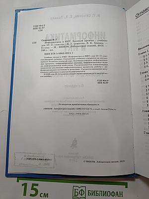 Информатика и ИКТ. Базовый уровень. Учебник для 10-11 классов
