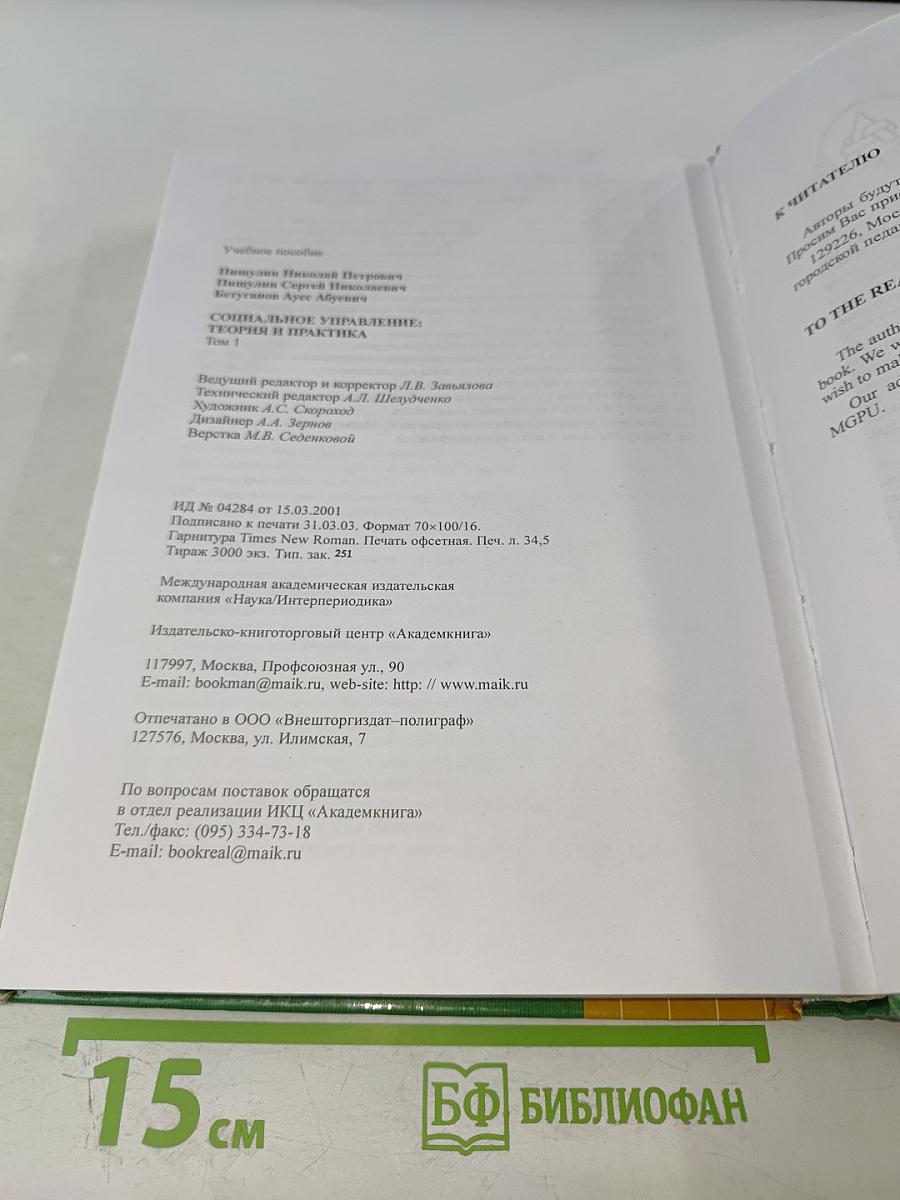 Социальное управление: теория и практика. Том 1