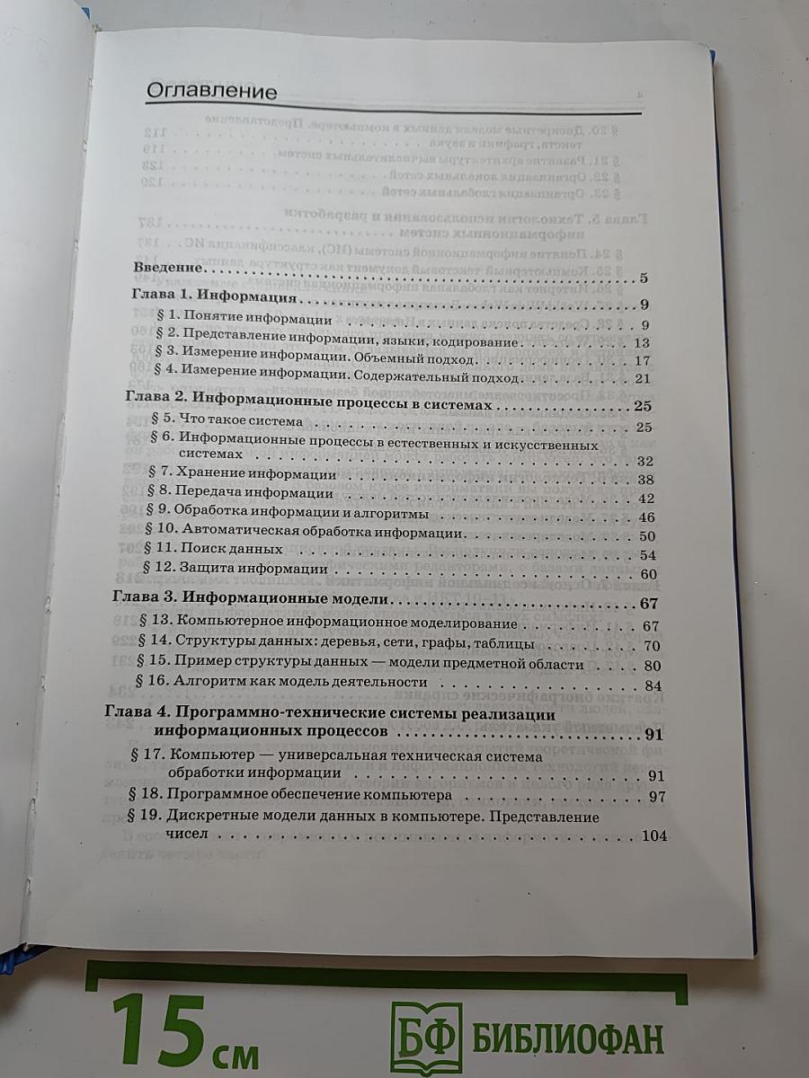 Информатика и ИКТ. Базовый уровень. Учебник для 10-11 классов