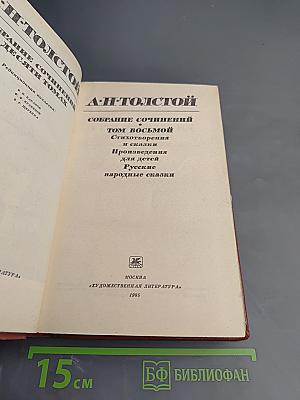 Собрание сочинений. Том восьмой: Стихотворения и сказки. Произведения для детей. Русские народные сказки