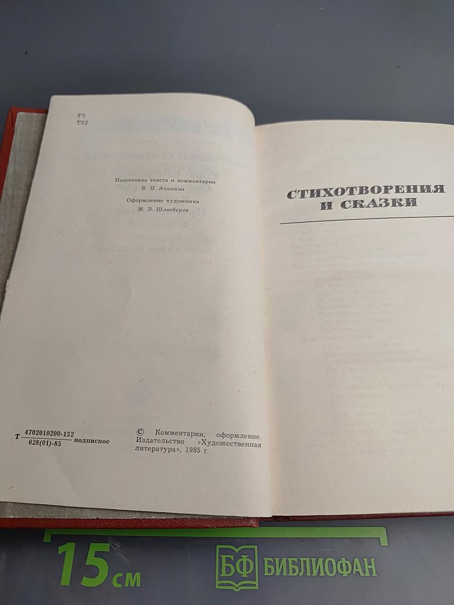 Собрание сочинений. Том восьмой: Стихотворения и сказки. Произведения для детей. Русские народные сказки