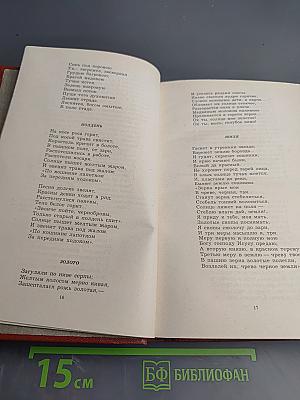 Собрание сочинений. Том восьмой: Стихотворения и сказки. Произведения для детей. Русские народные сказки