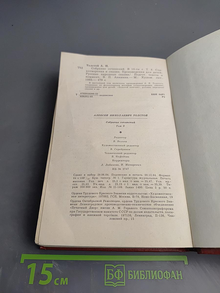 Собрание сочинений. Том восьмой: Стихотворения и сказки. Произведения для детей. Русские народные сказки