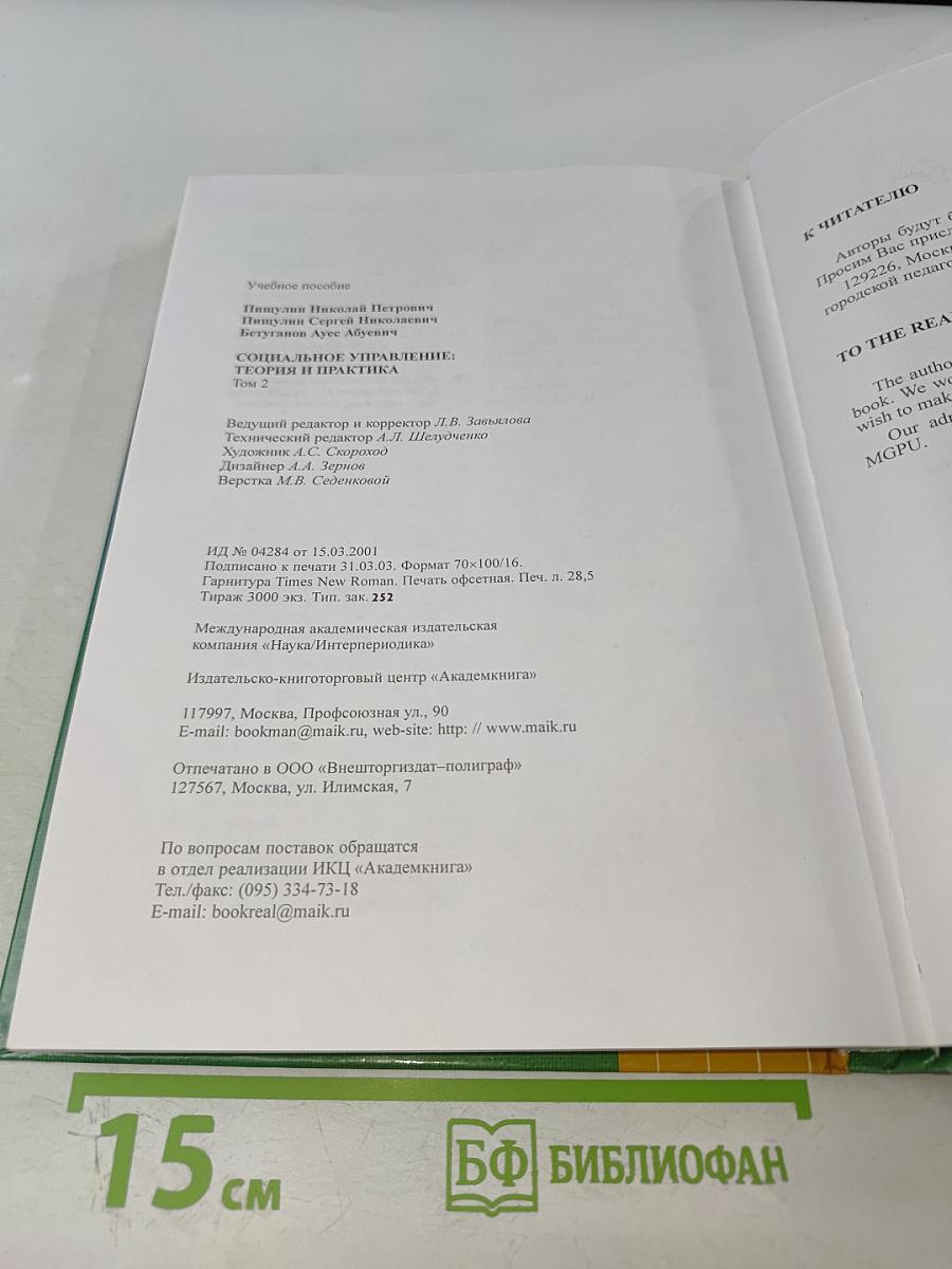 Социальное управление: теория и практика, Том 2