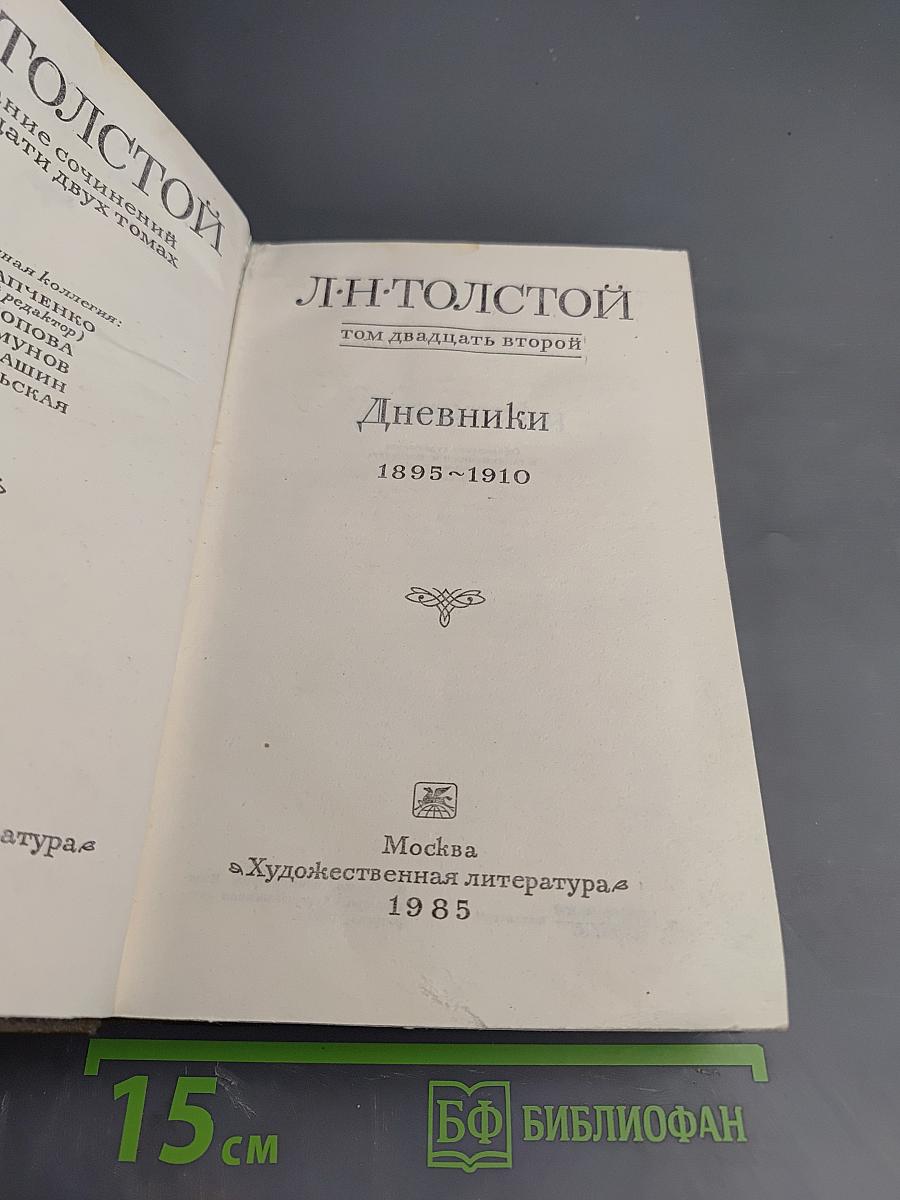 Дневники 1895~1910 (Том 22 Полного собрания сочинений Л.Н. Толстого)