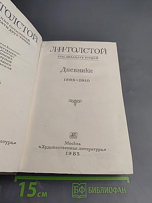 Дневники 1895~1910 (Том 22 Полного собрания сочинений Л.Н. Толстого)