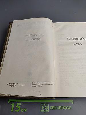 Дневники 1895~1910 (Том 22 Полного собрания сочинений Л.Н. Толстого)