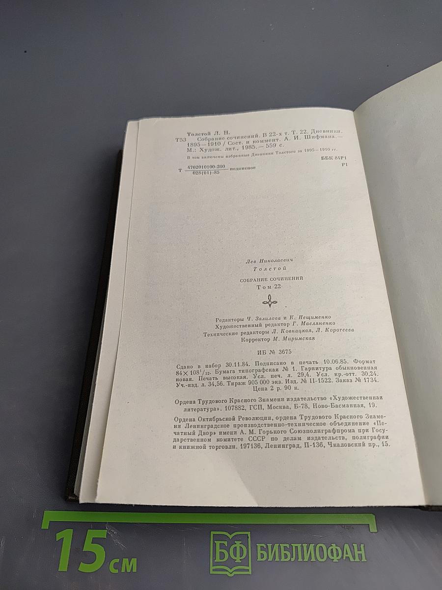 Дневники 1895~1910 (Том 22 Полного собрания сочинений Л.Н. Толстого)