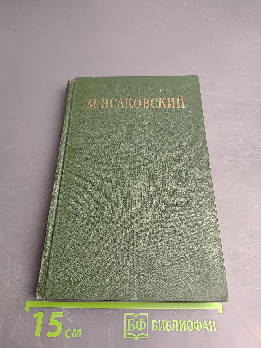 Сочинения. Том I. Стихи, поэмы, песни. 1924-1940