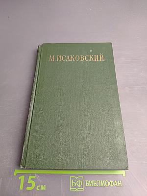 Сочинения. Том I. Стихи, поэмы, песни. 1924-1940