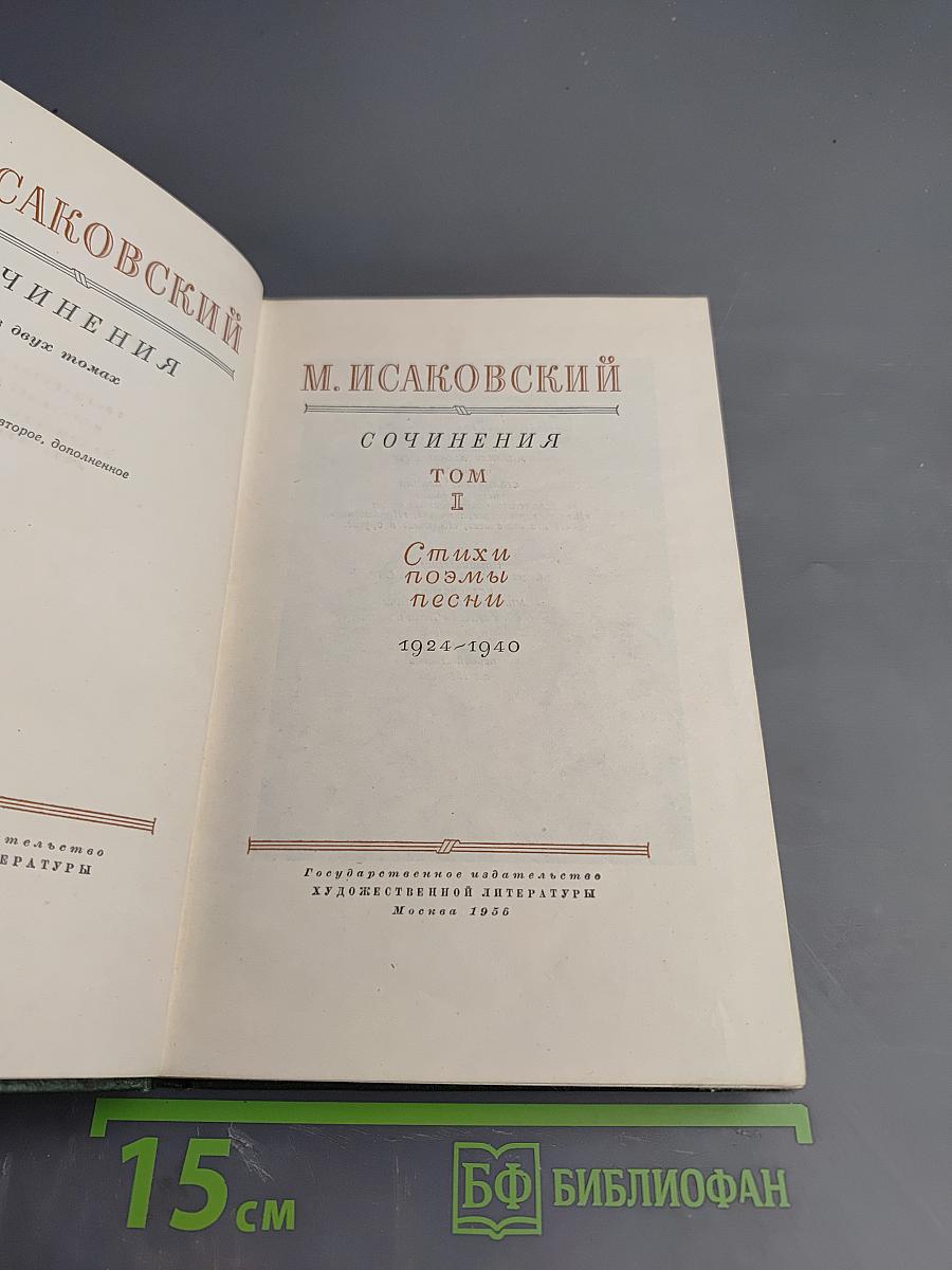 Сочинения. Том I. Стихи, поэмы, песни. 1924-1940