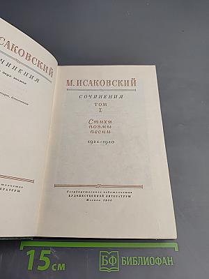Сочинения. Том I. Стихи, поэмы, песни. 1924-1940