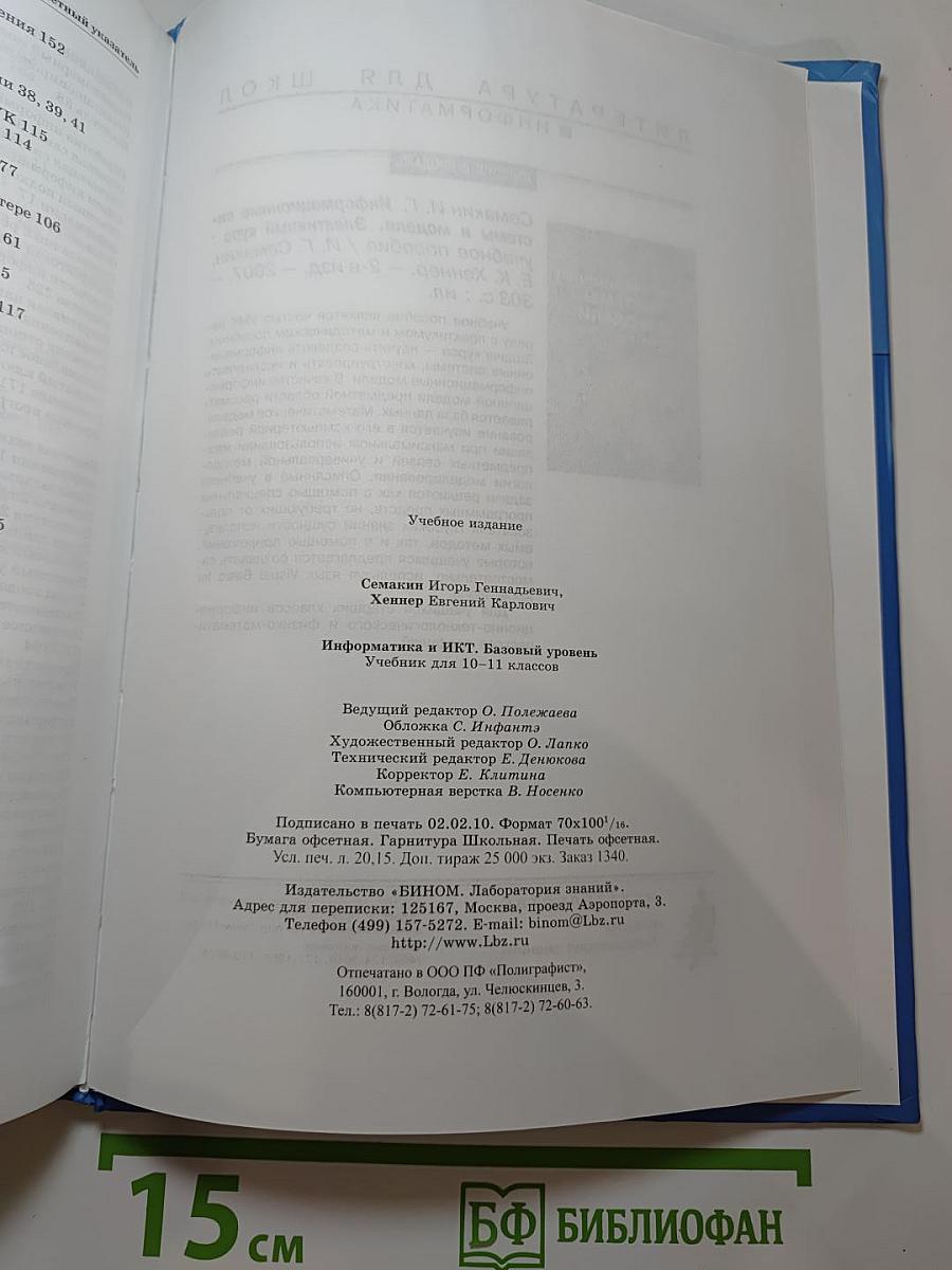 Информатика и ИКТ. Базовый уровень. Учебник для 10-11 классов