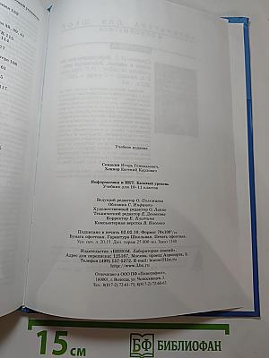 Информатика и ИКТ. Базовый уровень. Учебник для 10-11 классов