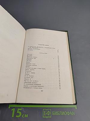 Сочинения. Том I. Стихи, поэмы, песни. 1924-1940