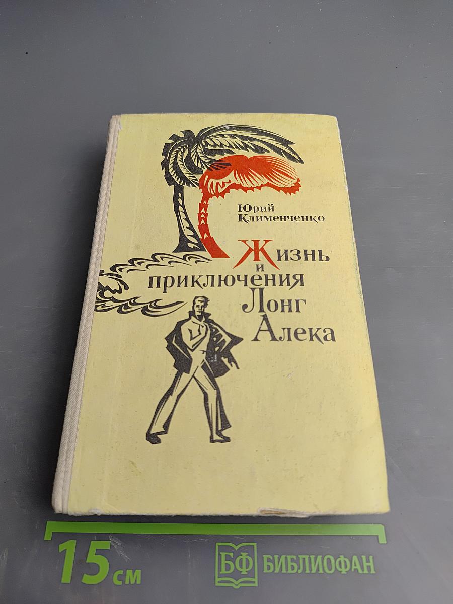 Жизнь и приключения Лонг Алека