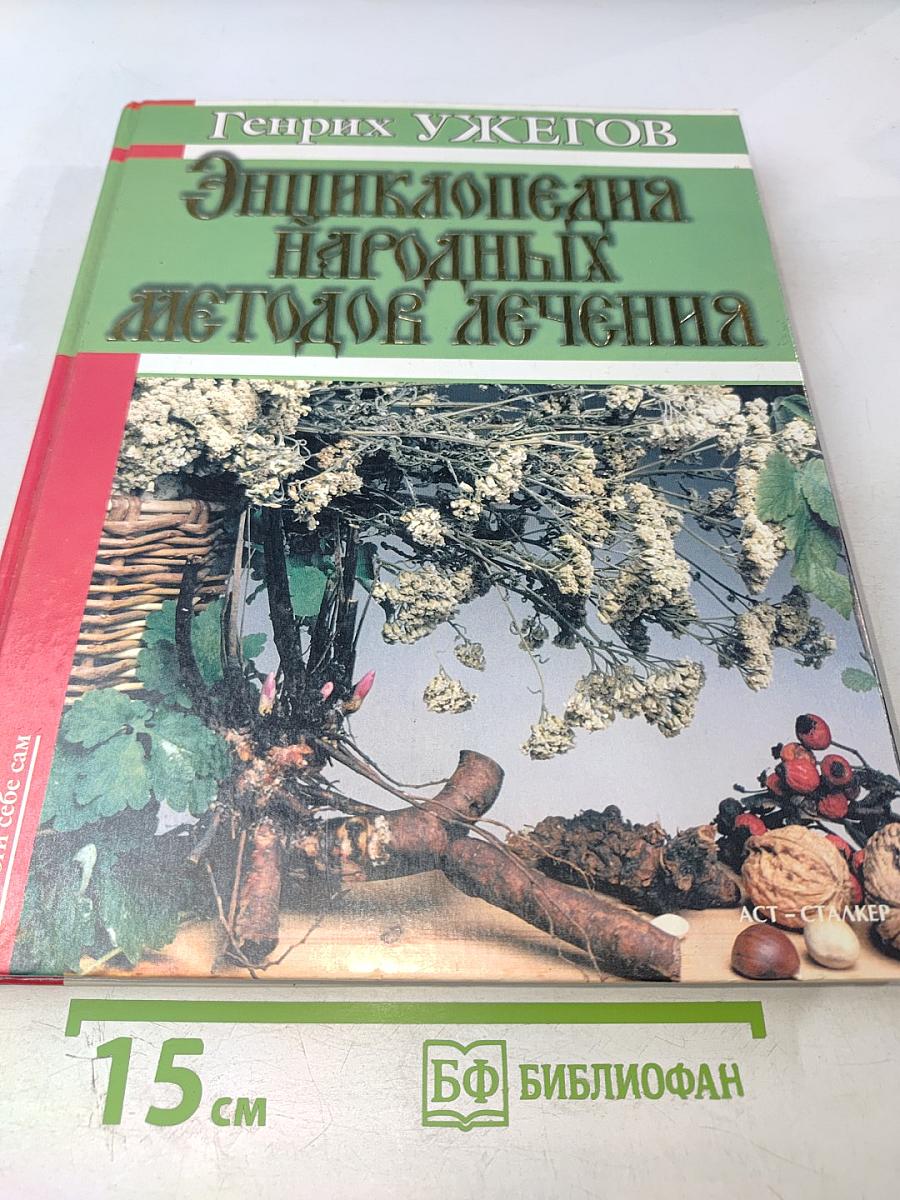 Энциклопедия народных методов лечения