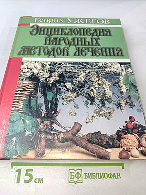 Энциклопедия народных методов лечения