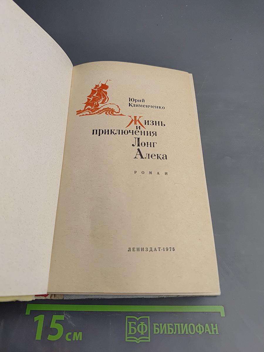 Жизнь и приключения Лонг Алека