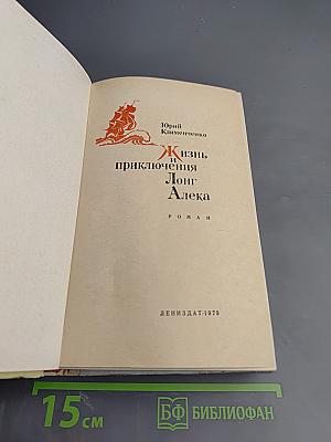 Жизнь и приключения Лонг Алека