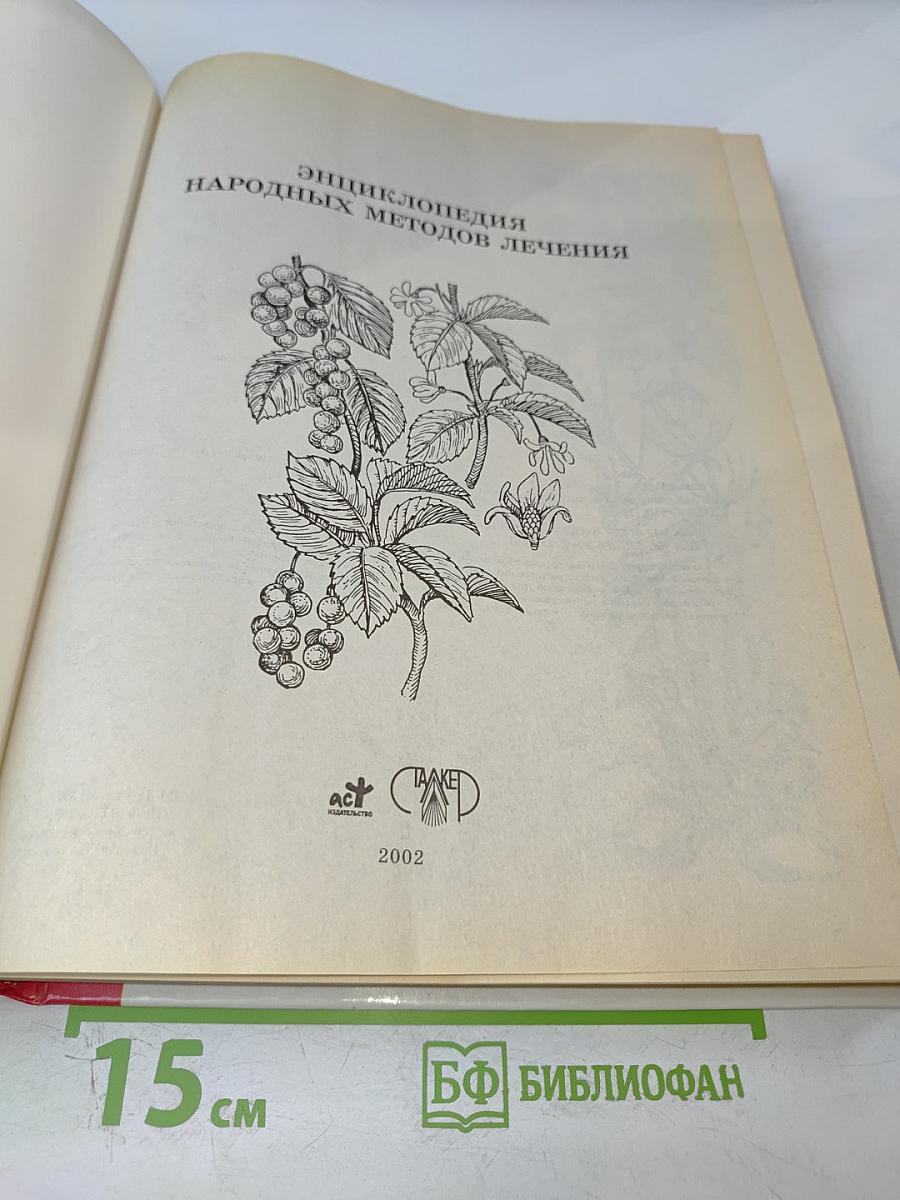 Энциклопедия народных методов лечения