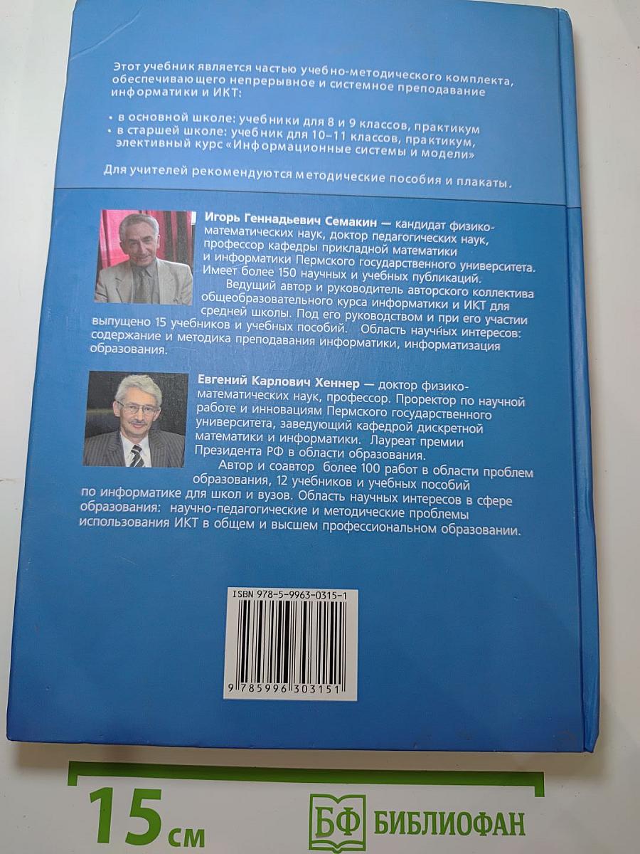 Информатика и ИКТ. Базовый уровень. Учебник для 10-11 классов