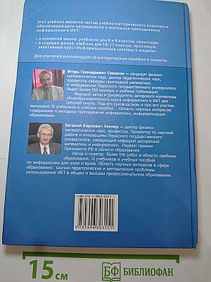 Информатика и ИКТ. Базовый уровень. Учебник для 10-11 классов