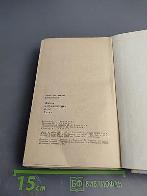 Жизнь и приключения Лонг Алека