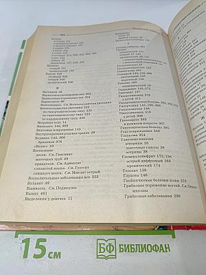 Энциклопедия народных методов лечения
