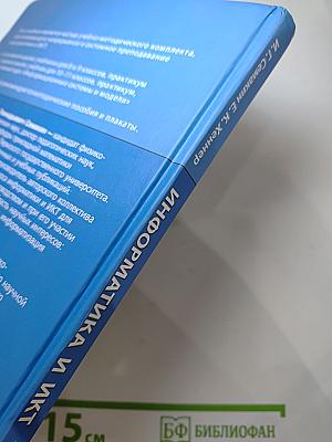 Информатика и ИКТ. Базовый уровень. Учебник для 10-11 классов