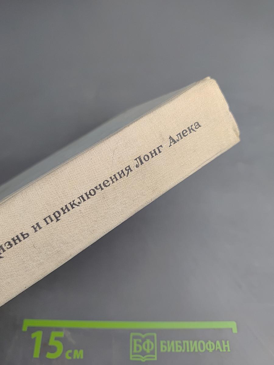 Жизнь и приключения Лонг Алека