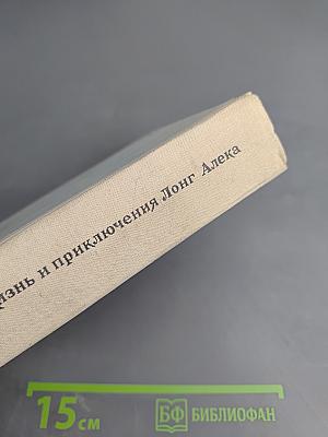 Жизнь и приключения Лонг Алека