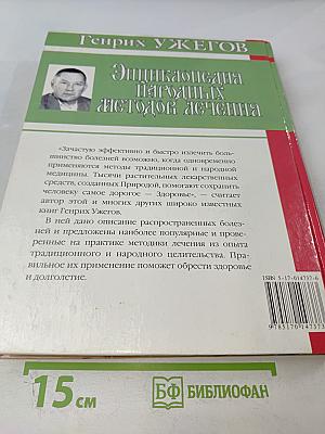 Энциклопедия народных методов лечения
