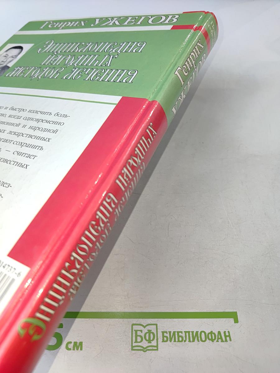 Энциклопедия народных методов лечения