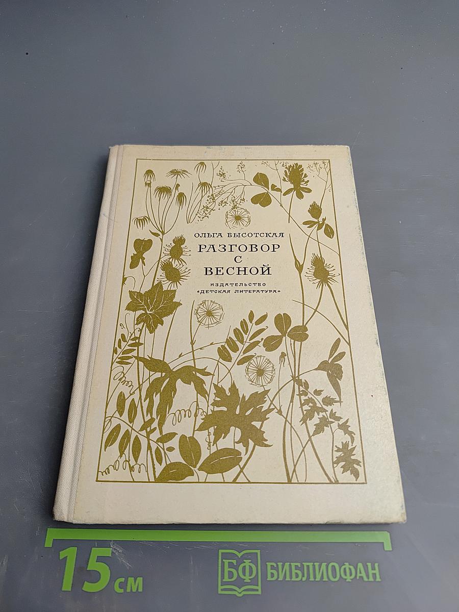 Разговор с весной