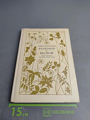 Разговор с весной