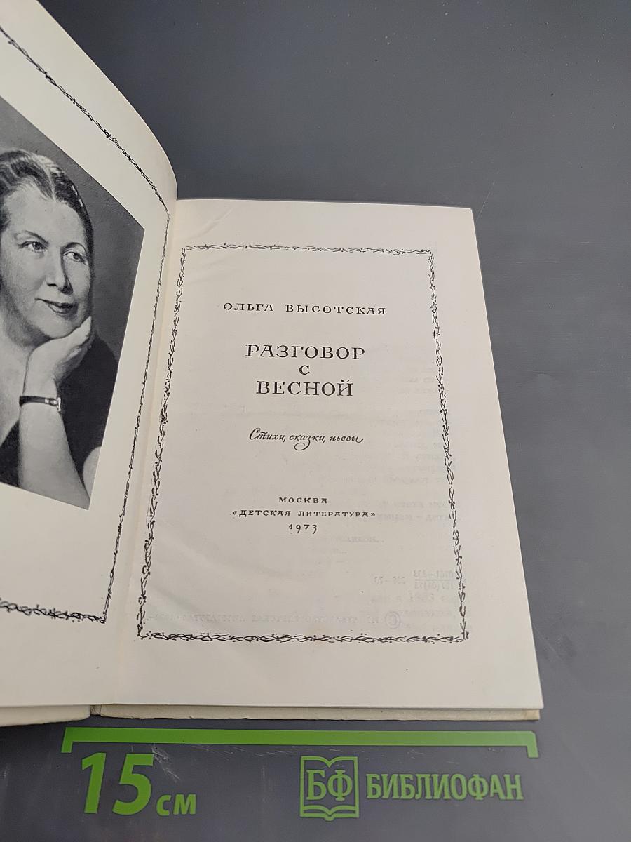 Разговор с весной