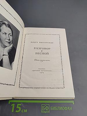 Разговор с весной