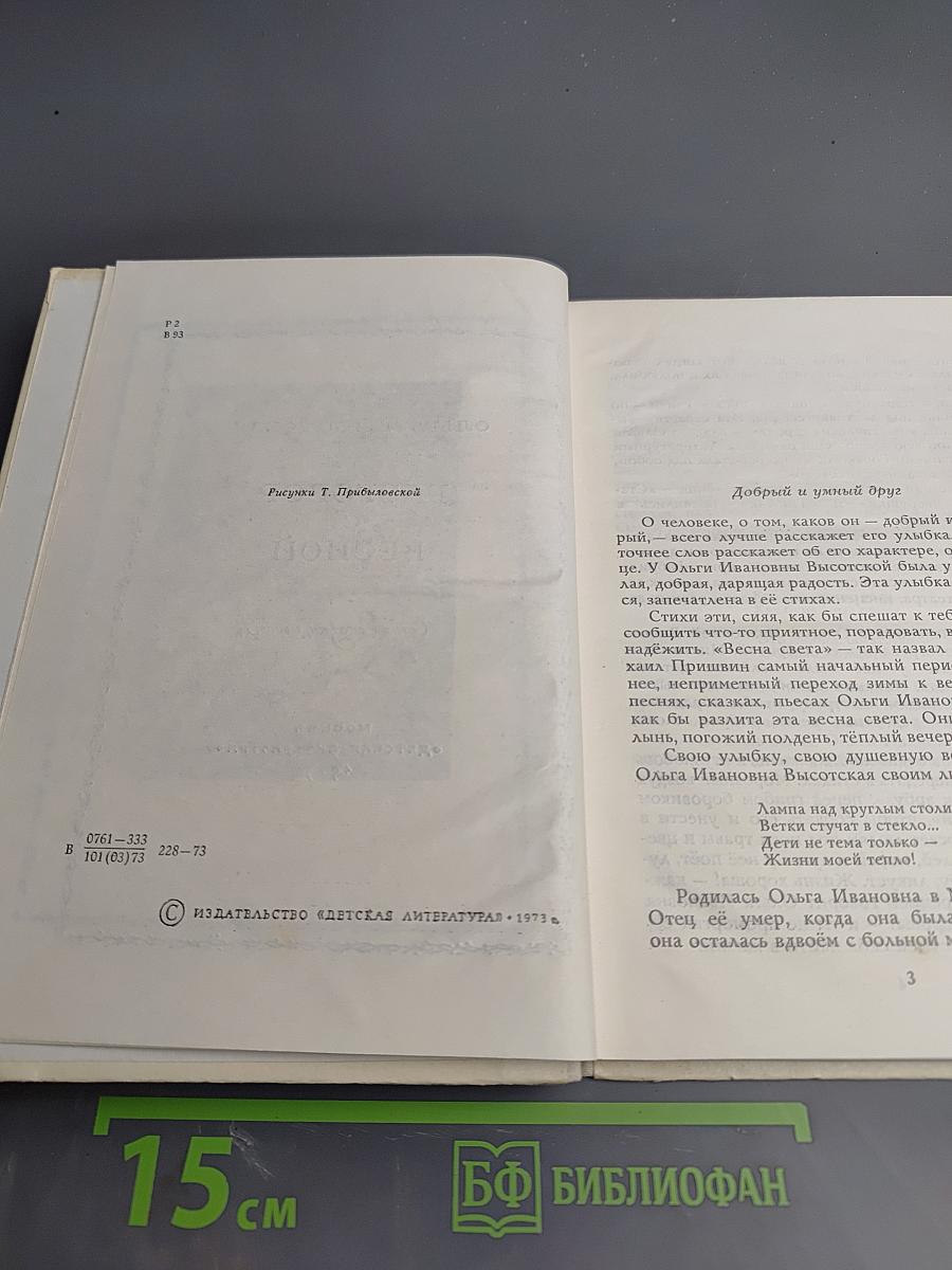 Разговор с весной