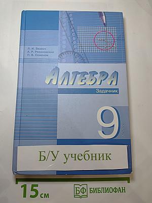 Алгебра. Задачник. 9 класс. Часть 2