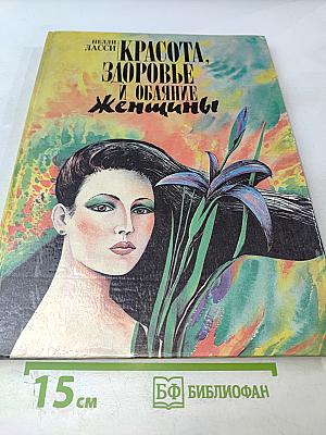 Красота, здоровье и обаяние женщины