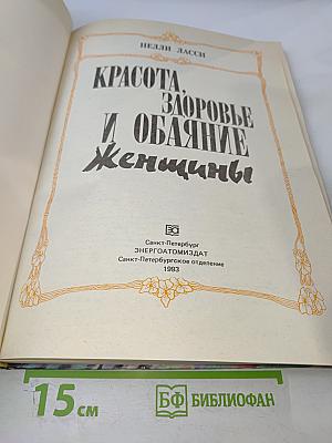 Красота, здоровье и обаяние женщины