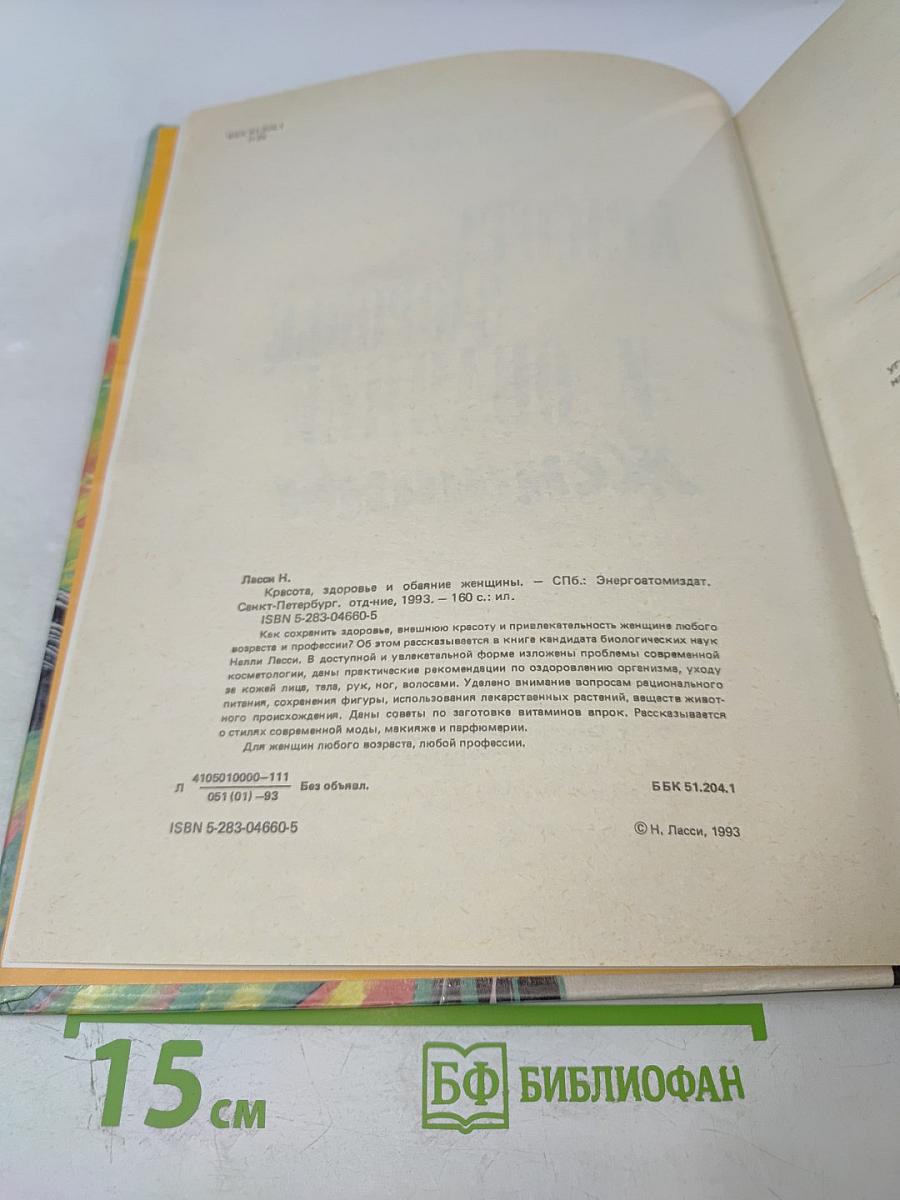 Красота, здоровье и обаяние женщины