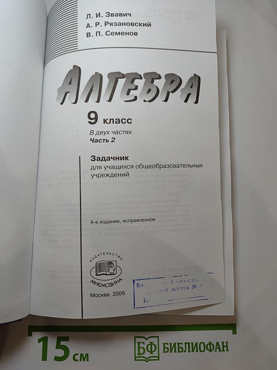 Алгебра. Задачник. 9 класс. Часть 2