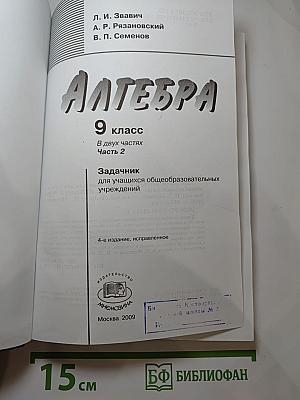 Алгебра. Задачник. 9 класс. Часть 2