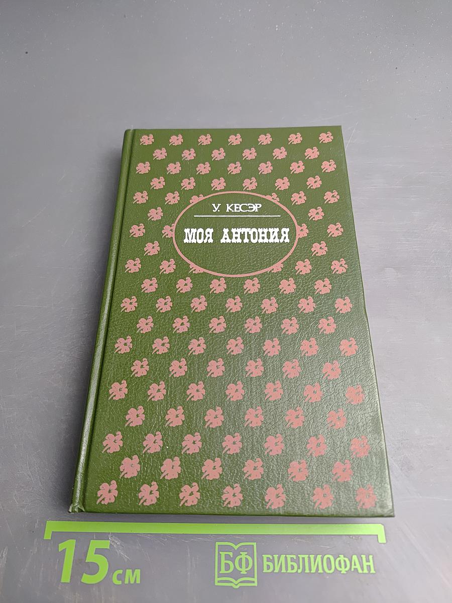 Моя Антония